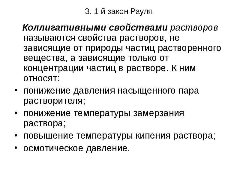 Растворами называют. Коллигативными называются свойства растворов. Коллигативными называютсясвойства растворов, которые зависят от:. К коллигативным свойствам относятся. Рауль законы Коллигативные.