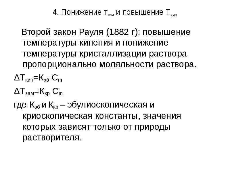 Закон рауля температура. Эбулиоскопические и криоскопические константы. Второй закон Рауля повышение температуры. Понижение температуры кристаллизации. Понижение температуры кристаллизации раствора.