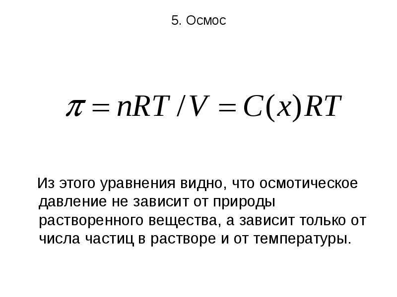 Осмотическое давление формула. Давление осмоса формула. Формула для расчета осмотического давления. Осмотическое давление формула химия. Формула осмотического давления химия раствора.