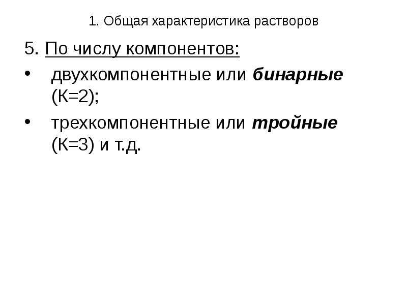 Характер раствора. Общая характеристика растворов. Требования к бинарным растворам. . По количеству компонентов – бинарные, тройные....