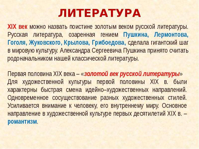 Xix век золотой век русской культуры. Литература 19 века в России кратко. Русская литература первой половины 19 века. Развитие литературы в 19 веке. Культура 1 половины 19 века литература.