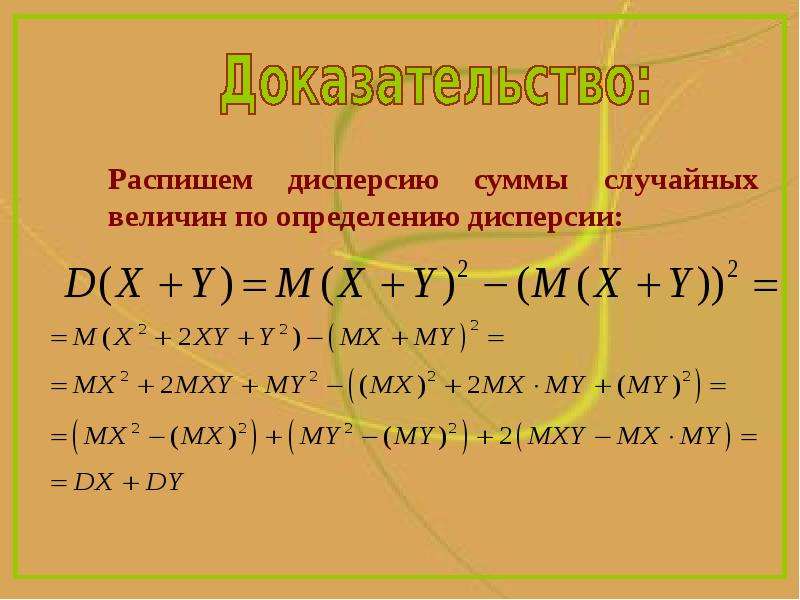 Сумма равна величине. Дисперсия разности случайных величин. Дисперсия двух независимых случайных величин. Дисперсия суммы случайных величин. Дисперсия от суммы случайных величин.