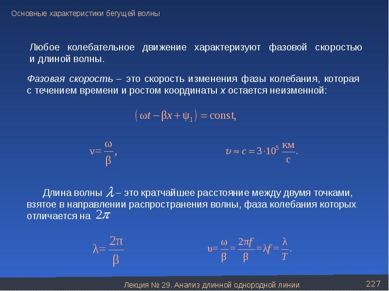 Длина бежит. Свойства бегущей волны. Основные свойства бегущей волны. Характеристики бегущей волны. Бегущая волна особенности.