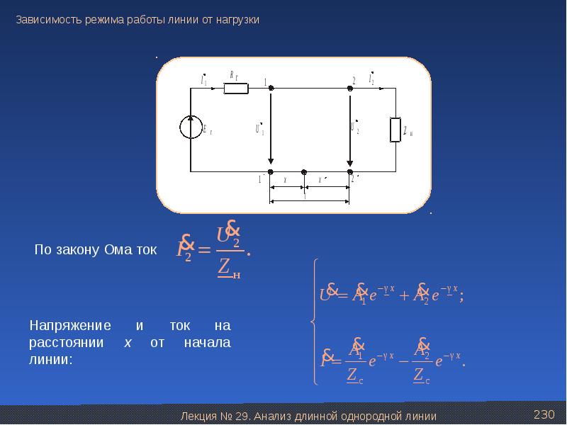 Работают линии. Электротехника онлайн. ТОЭ слайдами. Однородная линия Электротехника. Теоретические основы электротехники формула закона Ома.