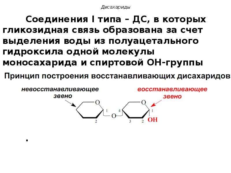 Соединение 1. Восстанавливающее звено дисахариды. Восстанавливающие дисахариды. Виды дисахаридов. Тип гликозидной связи в дисахариде.