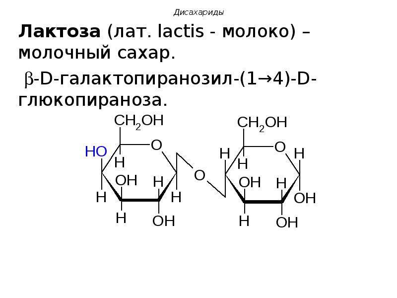 Лактоза это. Дисахарида лактоза — молочный сахар. Формула дисахарида лактозы. Дисахариды сахароза лактоза мальтоза. B D глюкопираноза b d глюкопираноза.