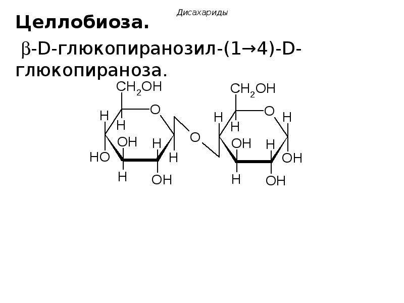 D 1 4. Бета д глюкопиранозил 1-4 Альфа д глюкопираноза. Α-D-глюкопиранозил-(1→4)-α-d-глюкопираноза. A-D-глюкопиранозил-(1®4)-d-глюкопираноза. Альфа-д-глюкопиранозил-1,4-глюкопираноза.