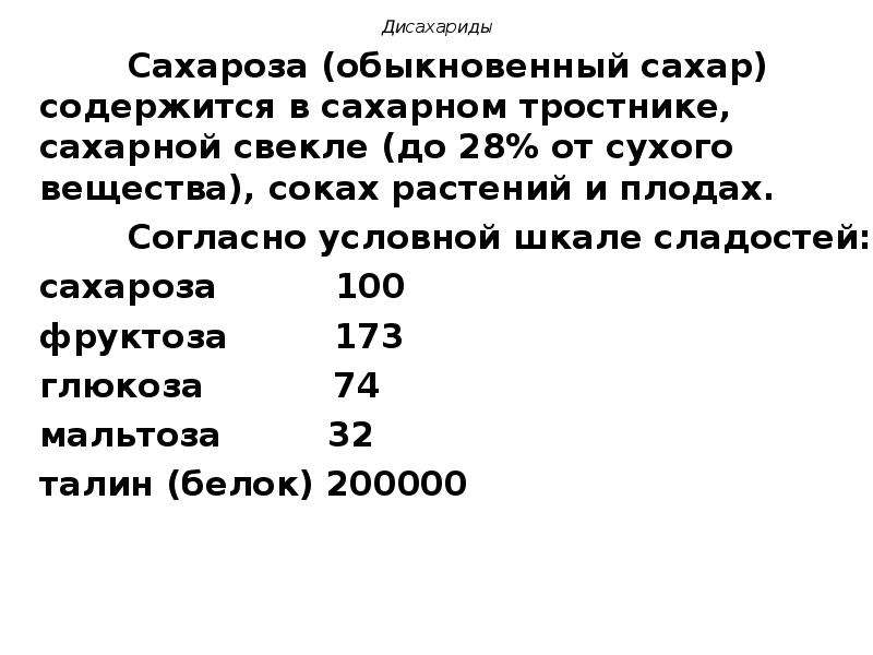 Сколько сахара содержится в сахарной свекле. В сахарной свекле содержится. Условная шкала сладости. Сухие вещества в сахаре. Шкала сладости Сахаров.