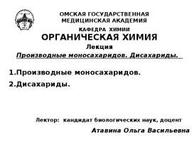 Производные моносахаридов. Дисахариды