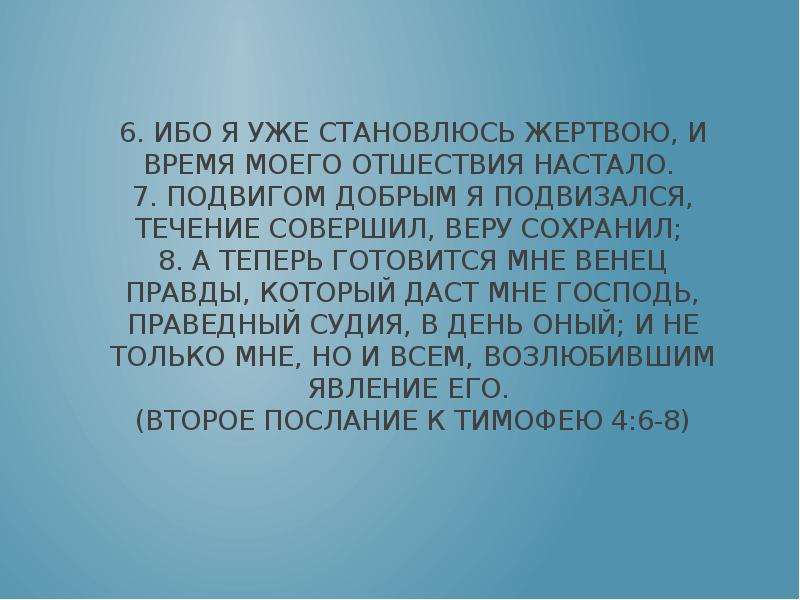 Течение совершил. Подвигом добрым я подвизался. Подвигом добрым подвизался течение совершил веру сохранил. Веру сохранил течение совершил Библия.