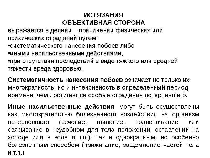 Истязание ст 117. Объективная сторона истязания. Побои объективная сторона. Истязание это понятие.