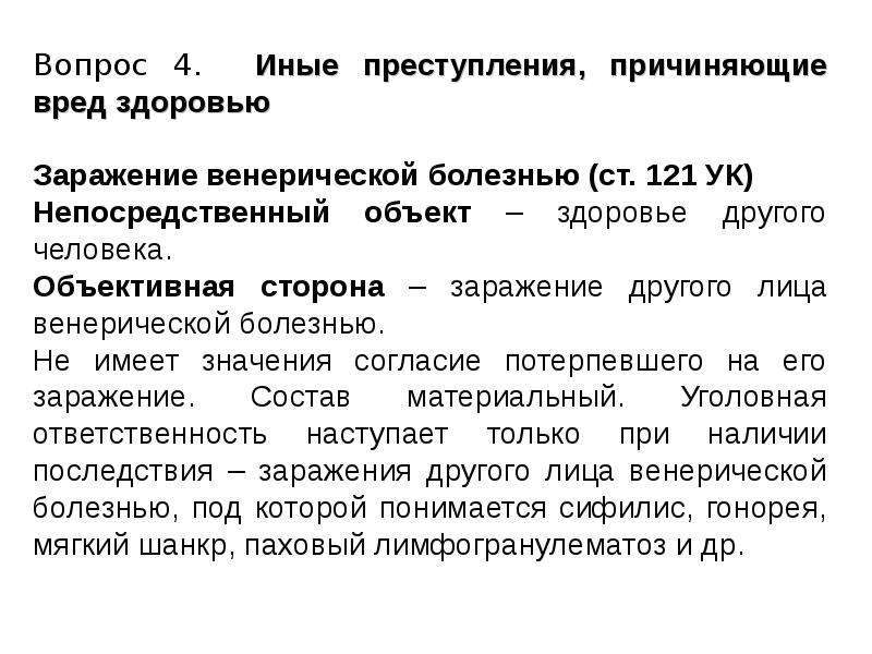 Тема 22. Объективная сторона преступлений против здоровья человека. Иные преступления против здоровья населения. Преступления от иных правонарушений. Отличие преступления от иных правонарушений.