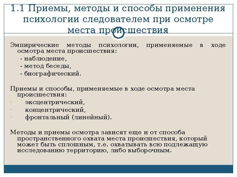 Способы осмотра места происшествия