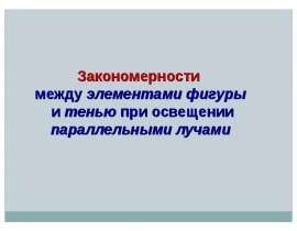 Закономерности между элементами фигуры и тенью при освещении параллельными лучами