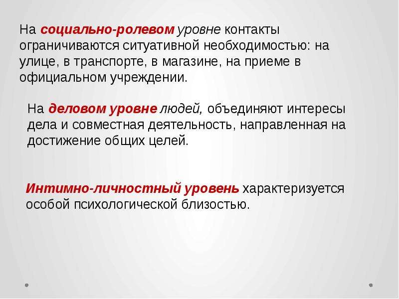 Социально ролевой уровень. Национально-культурная специфика речевого поведения. Особенности речевой коммуникации. Социально-ролевой уровень общения подразумевает.