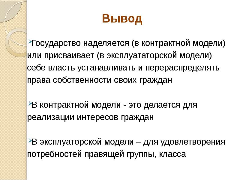 Вывод о государстве. Государство вывод. Контрактная модель государства. Контрактное и эксплуататорское государство. Контрактная и эксплуататорская модель.