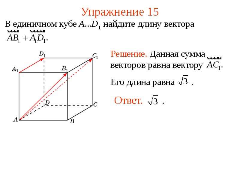 Куб найдите вектор. Единичные вектора в Кубе. Сложение векторов в Кубе. Вектор единичного Куба. Как найти длину вектора в Кубе.