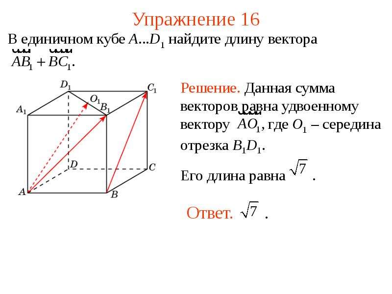 Вектора куба. Сумма векторов в Кубе. Единичные вектора в Кубе. Длина суммы векторов. Сумма и разность векторов в Кубе.