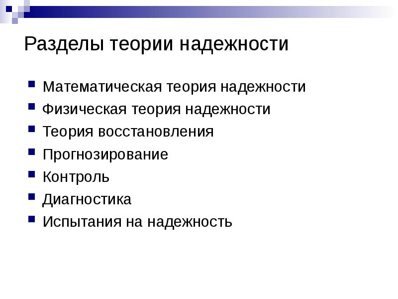 Теория надежности. Математическая теория надежности. Физическая теория надежности. Испытание на надежность в теории надежности. Математическая теория переговоров.