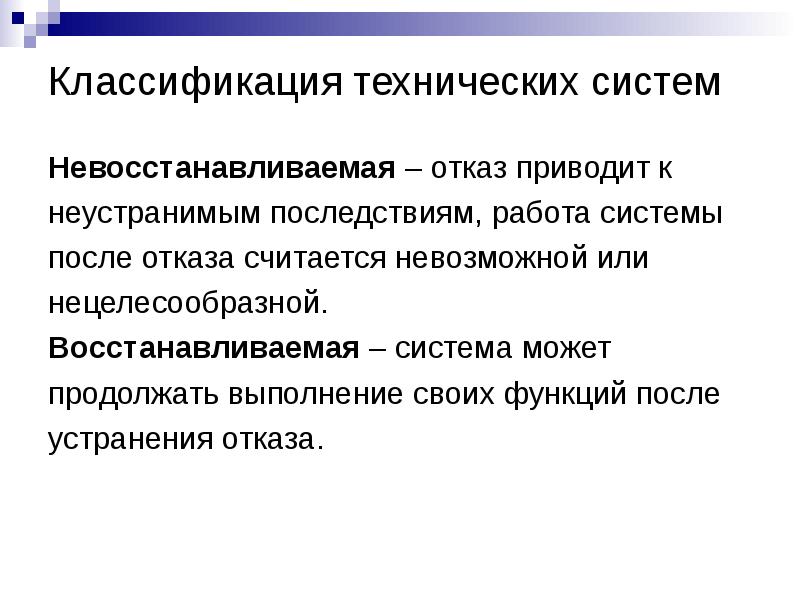 Не целесообразно или. Восстанавливаемые и невосстанавливаемые системы. Теория надежности. Теория надежности картинки.