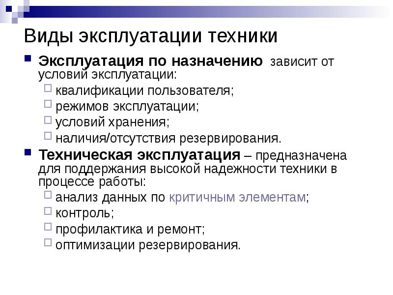 Виды эксплуатации. Виды условий эксплуатации. Эксплуатация по назначению. Виды режимов эксплуатации. Условия эксплуатации оборудования.