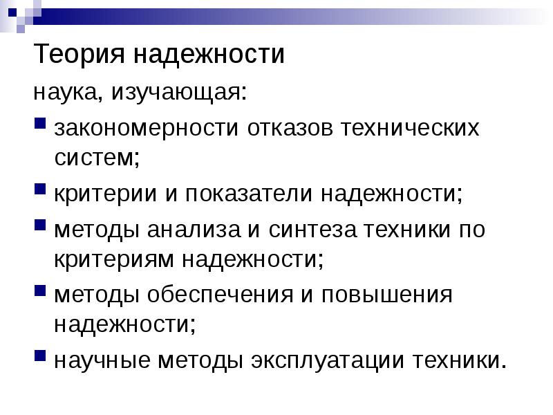 Способы надежной. Теория надежности. Основные понятия теории надежности. Теория надежности технических систем. Понятия и критерии надежности.