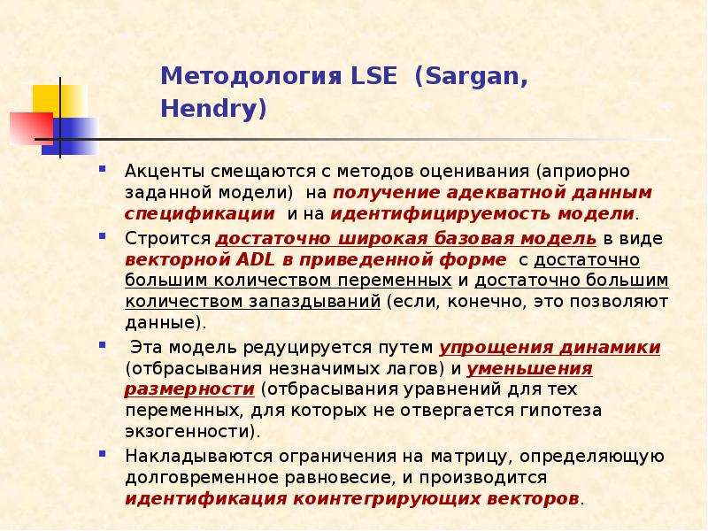 Методология LSE (Sargan, Hendry) Акценты смещаются с методов оценивания (априорно заданной модели) н