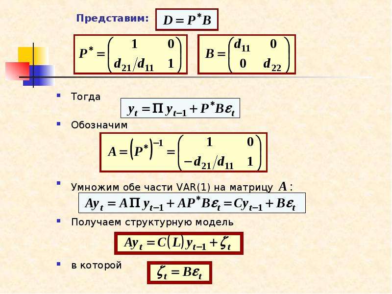 Тогда Тогда Обозначим Умножим обе части VAR(1) на матрицу A : Получаем структурную модель в которой