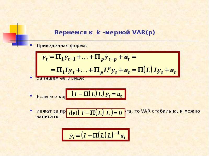 Вернемся к k -мерной VAR(p) Приведенная форма: Запишем ее в виде: Если все корни уравнения лежат за