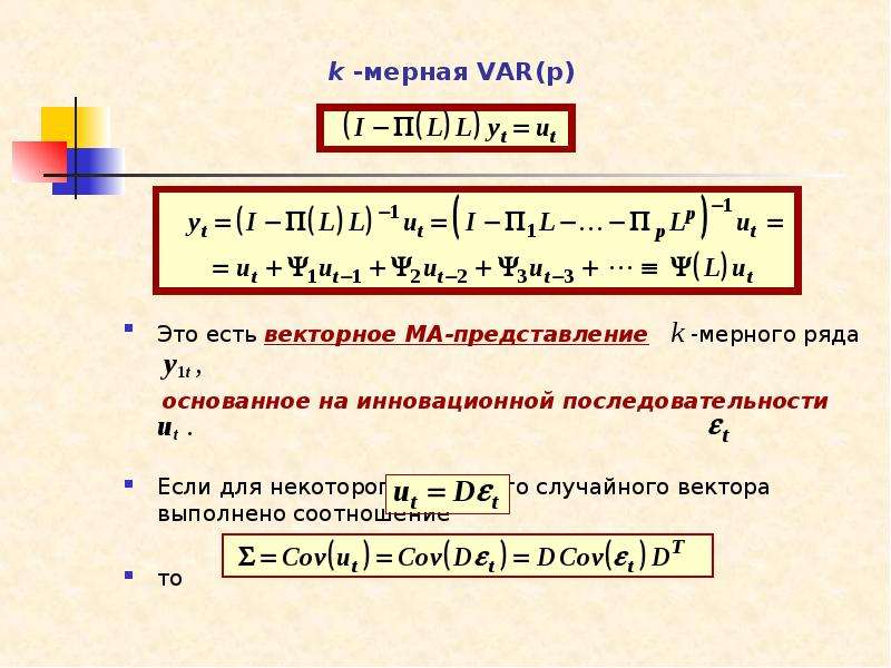 k -мерная VAR(p) Это есть векторное MA-представление k -мерного ряда y1t , основанное на инновационн