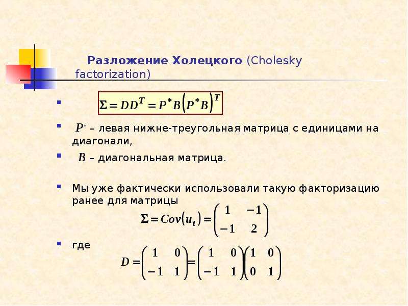 Разложение Холецкого (Cholesky factorization) P* – левая нижне-треугольная матрица с единицами на ди