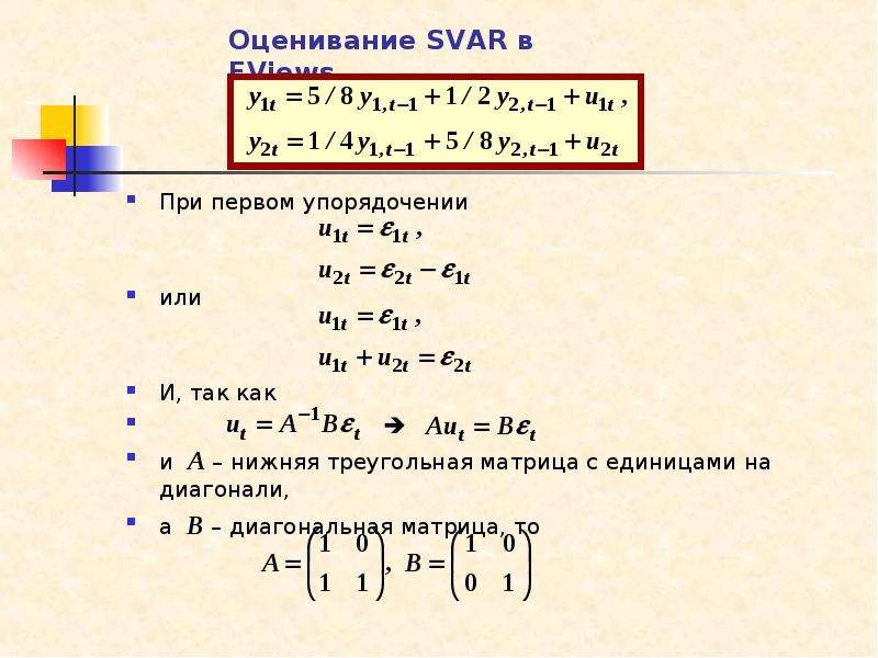 Оценивание SVAR в EViews При первом упорядочении или И, так как  и А – нижняя треугольная матрица с
