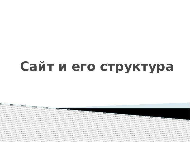 Презентация про сайт