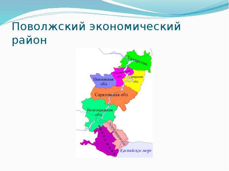 Территория проживания народов поволжья. Поволжье экономический район состав района. Регионы Поволжского экономического района. Поволжский экономический район состав на карте. Поволжье экономический район на карте России.