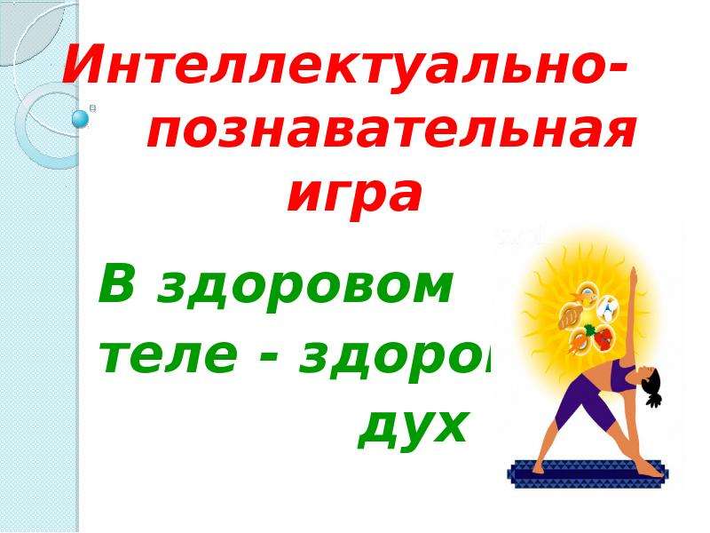 В здоровом теле здоровый дух презентация внеурочная деятельность