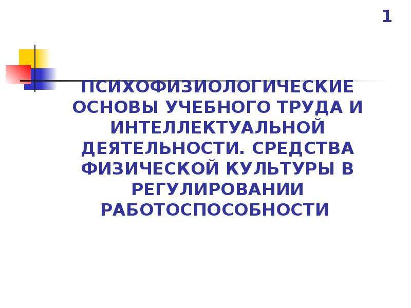 Средства физической культуры в регулировании работоспособности презентация