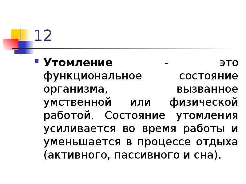 Функциональное состояние утомление. Состояние утомления. Функциональное состояние организма вызванное умственной. Умственное утомление. Вывод о функциональном состоянии организма.