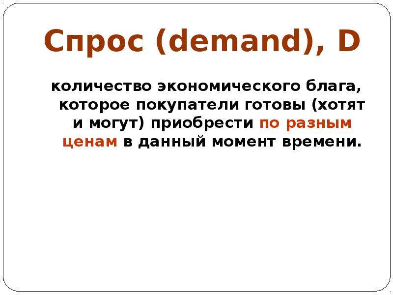 Спрос на время. Величина спроса презентация. Макроспрос это спрос. Экономические блага или блага ударение.