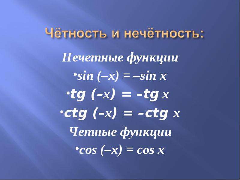 Четность функции синус