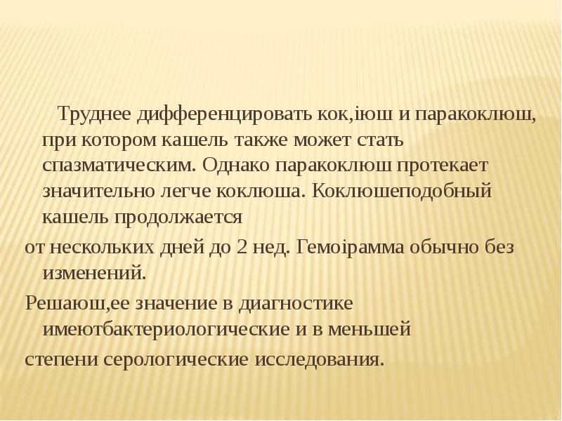 Лечение паракоклюша у взрослых. Паракоклюш презентация. Коклюшеподобный кашель хаpактеpен для. Дифференциальная диагностика коклюша и паракоклюша.