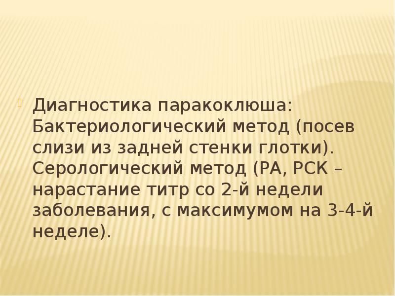 Паракоклюш диагностика