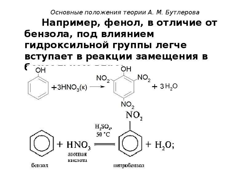 Легче вступает в реакции замещения. Различия фенола от бензола. Бензол фенол реакция. Бензол с 6 гидроксильными группами. Реакции фенола по бензольному кольцу.