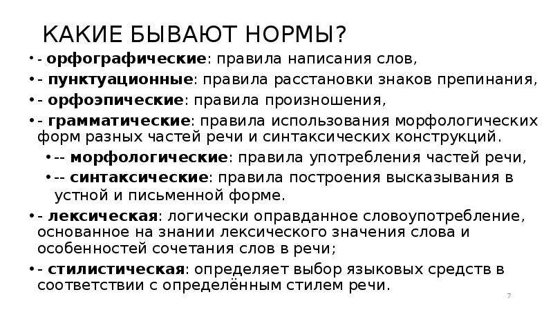 Нормы бывают. Языковая норма ее роль в функционировании литературного языка. Языковая норма, её роль в становлении. Орфографические и пунктуационные нормы.