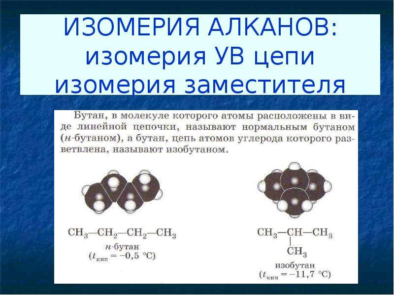 Строение алканов презентация