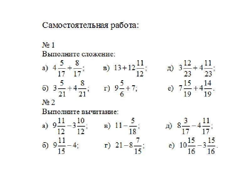 Презентация сложение и вычитание смешанных дробей