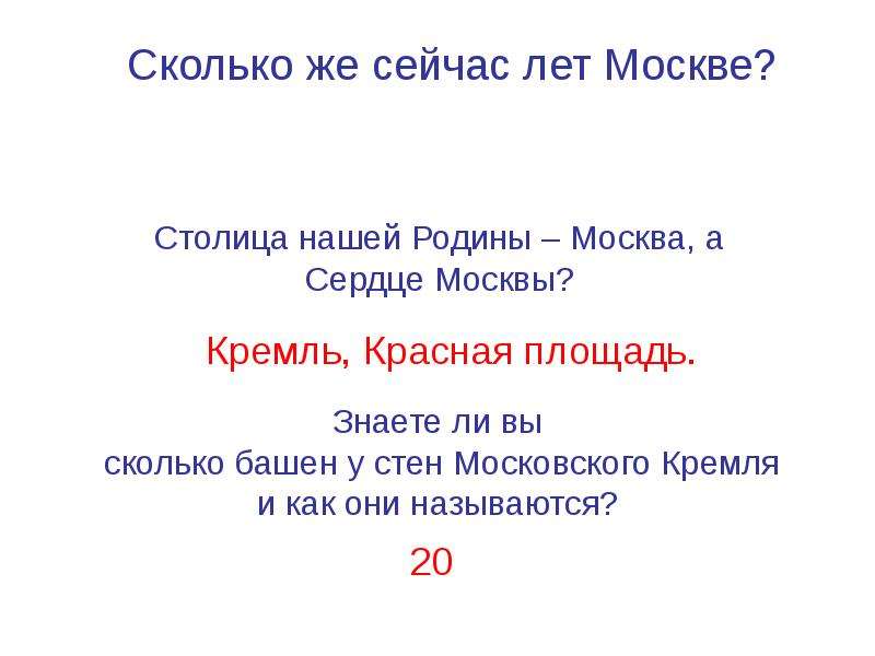 Сколько лет москве. Сколько лет Москве сейчас. Сколько сегодня Москве лет. Сколько лет Москва столица.