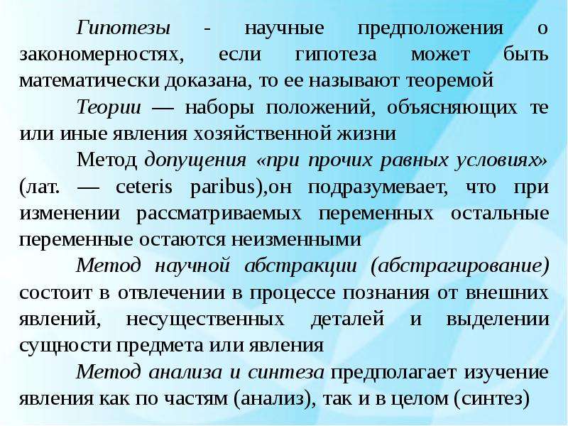 Объясни положение. Метод научной Абстракции при прочих равных условиях. Гипотеза о косметике. Методы познания микроэкономики. Допущения в Микроэкономика.