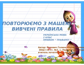 Повторюємо з Машею вивчені правила. Тренажер