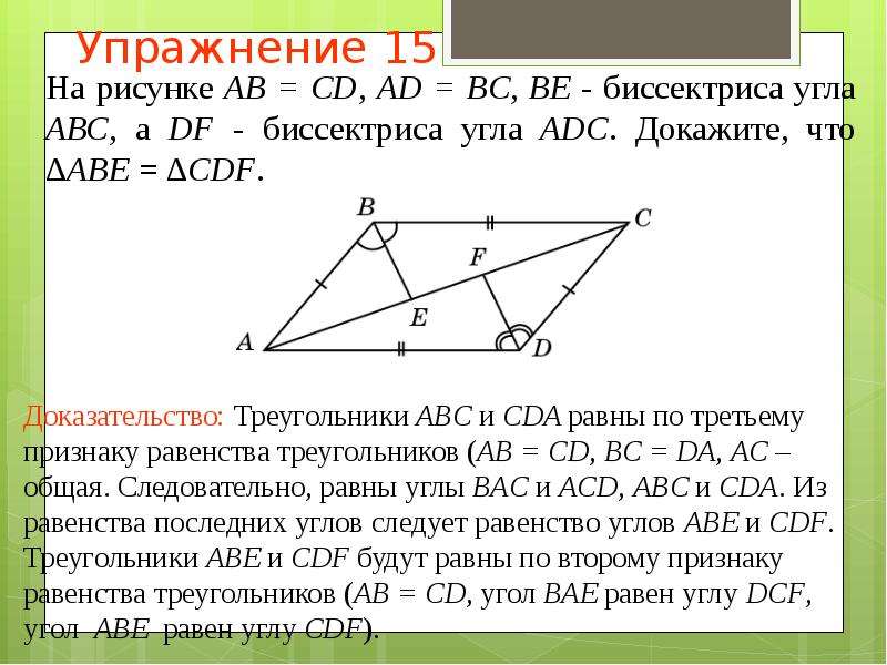 Abe 104 dcf 76. Третий признак равенства треугольников. Докажите равенство треугольников ABC И CDA. Что следует из равенства углов. Выбери по какому признаку равны треугольники АВС И CDA..