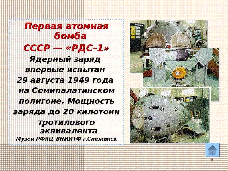 В каком году ссср появилась атомная бомба. Первая атомная бомба. Первая атомная бомба в СССР. Первая атомная бомба СССР 1949. Название первой атомной бомбы.